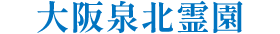 大阪泉北霊園
